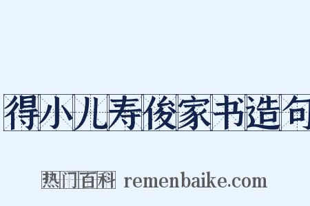 得小儿寿俊家书造句是什么意思的图片
